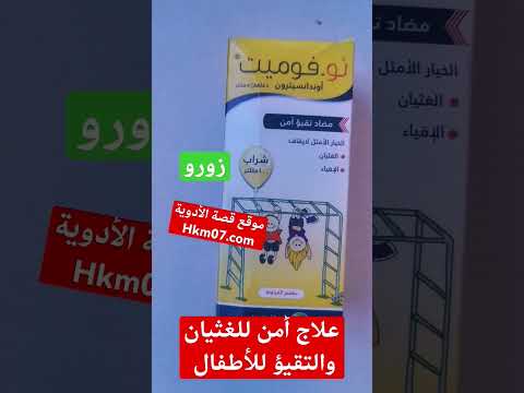 شراب أمن للتقيؤ والارتجاع والغثيان للأطفال نو فوميت   او زوفران وهل يستخدم للحامل والمرضع