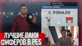 ЛУЧШИЕ ПАКИ ФИФЕРОВ В PES 2018