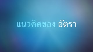 แนวคดของอตรา