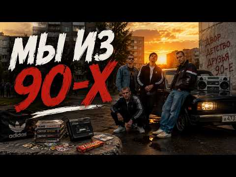 **МЫ ИЗ 90-Х 🔥 | Русский Рэп 2026 | Нас воспитало это время**