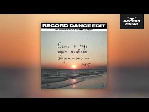 August песня. Alekseev 2020. Песня август это ты. August песня. Мот август.