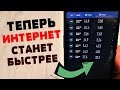 БЛАГОДАРЯ этой ПРОСТОЙ настройкой ТЫ ускоришь свой интернет на ТЕЛЕФОНЕ