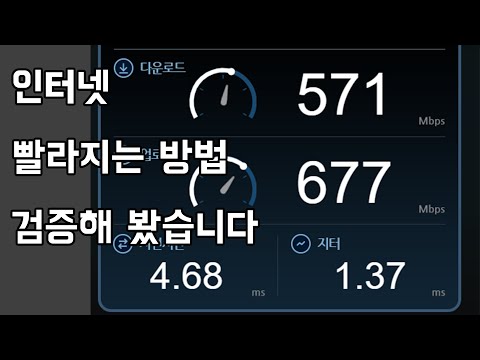   정말 인터넷 속도가 빨라질까 유튜브에 나온 방법들 실험해 봤습니다