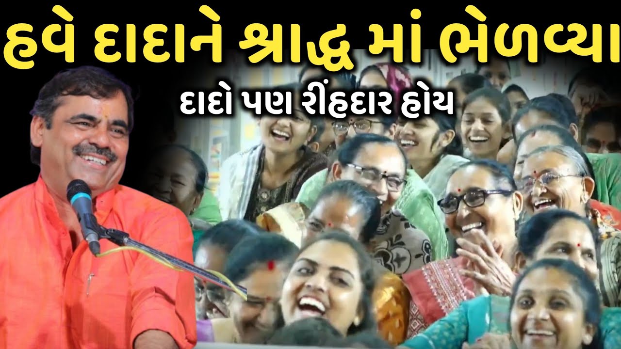 Now Dada is included in Shraddha | New Comedy Jokes 2025 | Mayabhai Ahir | Dil No Dayro