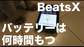 BeatsXのバッテリーは何時間もつ？／かけっぱなし１本勝負！