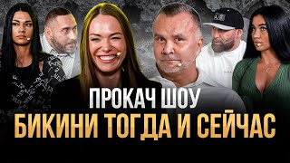видео: Бикини До и После. Допинг, конкуренция за сценой. ПроКач Шоу картинка: Бикини До и После. Допинг, конкуренция за сценой. ПроКач Шоу