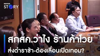 สกสค.ว่าไง ร้านค้าโวยส่งตำราช้า-ต้องเลื่อนเปิดเทอม? | ข่าวข้นคนข่าว | NationTV22