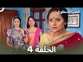 القسم 4 Sapne Suhane Ladakpan Ke أحلام مراهقتين Arabic Dubbed Long Version 