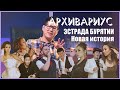 Бурятская эстрада: Новая история | АРХИВАРИУС | выпуск 3