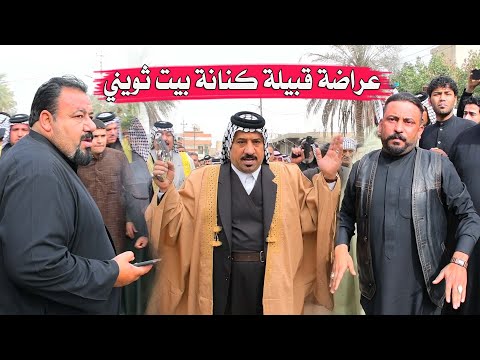 عراضة قبيلة كنانة بيت ثويني للمرحوم عدنان غالي عليوي كاطع المياحي وصادق اشويع