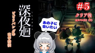 【＃ホラー】ポンコツパンダが巡る深夜廻（しんよまわり）#5【クリア後プレイ】