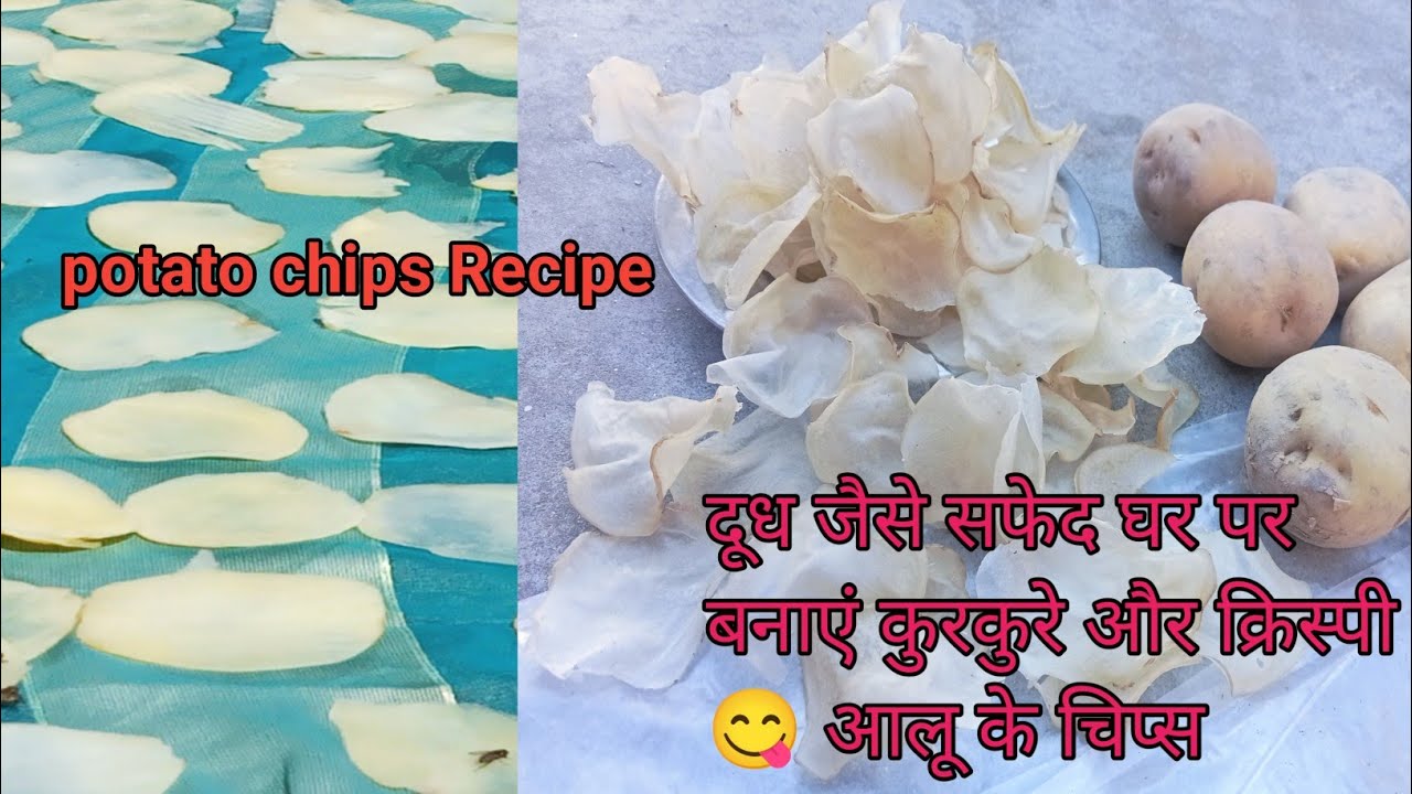 potato Chips Recipe l अगर आपके आलू के चिप्स  काले या पीले पड़ जाते हैं तो यह वीडियो  आप जरूर देखें l