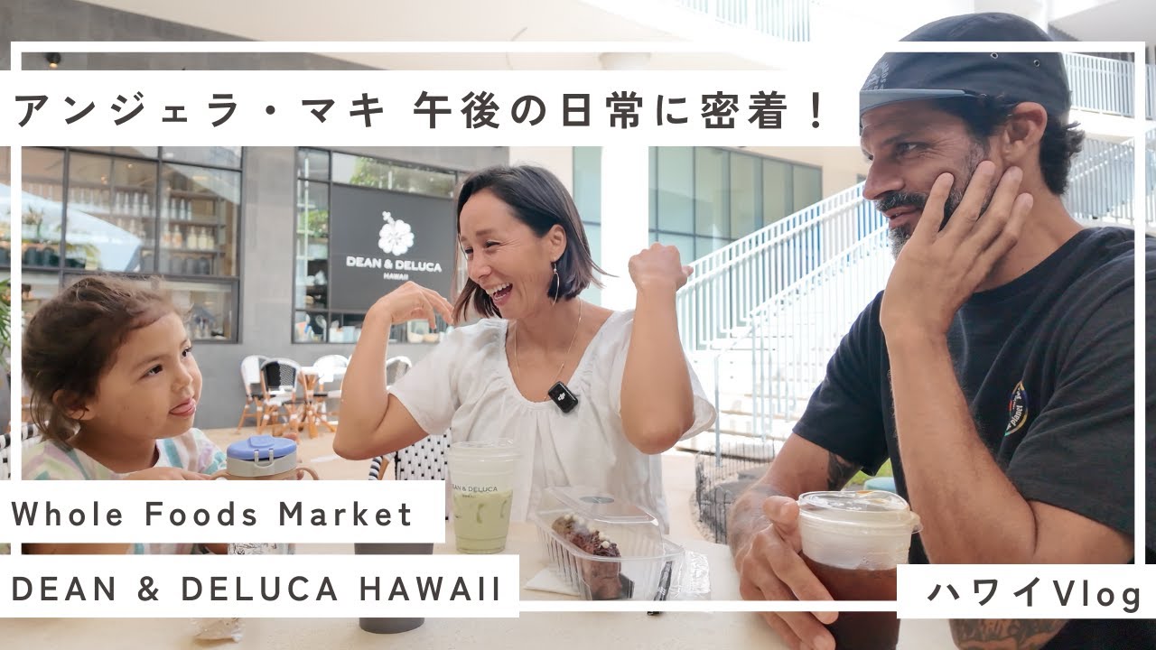 ［ハワイ］アンジェラ・マキの午後の日常に密着！ホールフーズでショッピング＆ディーンアンドデルーカでカフェタイム