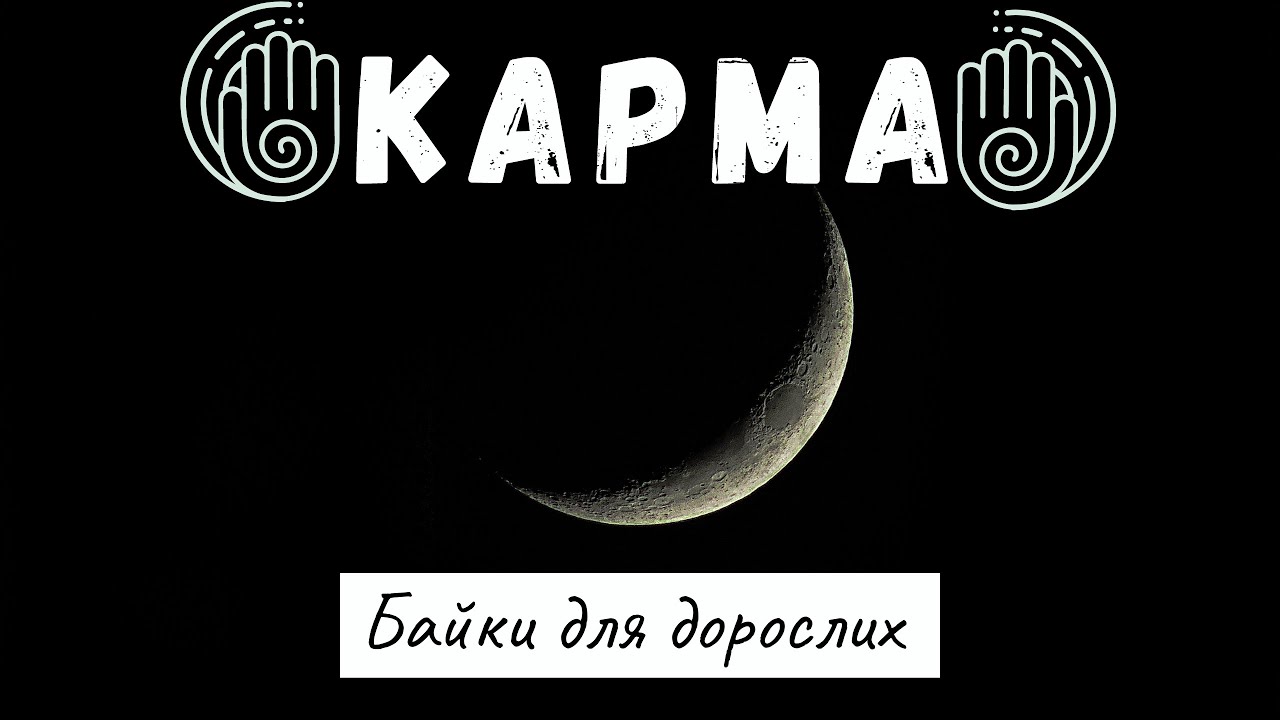КАРМА|Байки здорового глузду| #21 - YouTube
