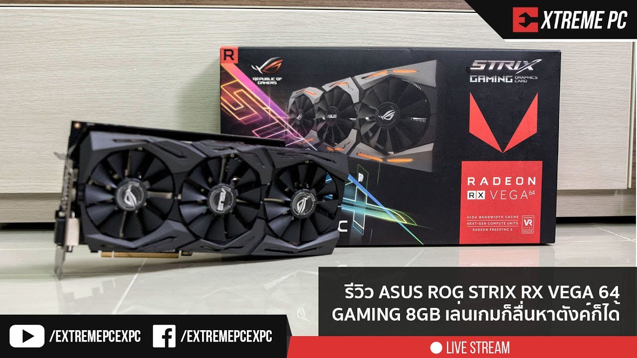 Review: ASUS ROG STRIX RX VEGA 64 GAMING 8 GB เกมส์ก็ลื่นหาตังก็ได้