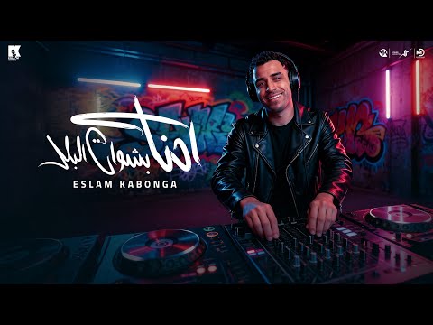 احنا بشوات البلد اسلام كابونجا   7     2025