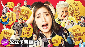 天海祐希主演！映画『老後の資金がありません！』本予告