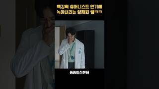 백강혁 휴머니스트 연기에 녹아내리는 양재원 쌤