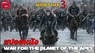 ศึกสุดท้ายของเล่าวานร | สปอยหนัง War for the Planet of the Apes มหาสงครามพิภพวานร | SPOILBOY studio