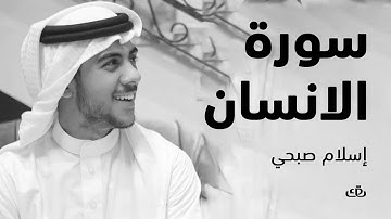سورة الانسان بصوت الشيخ القارئ اسلام صبحي