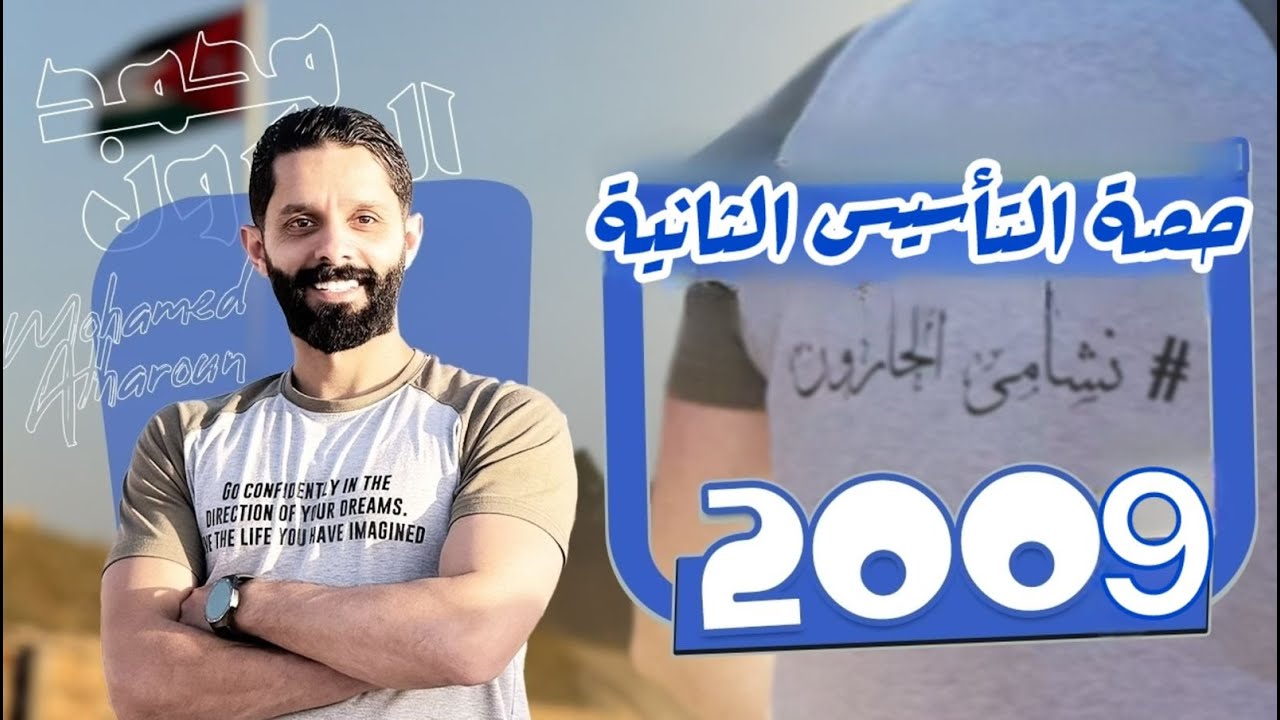 حصة التأسيس الثانية 2009