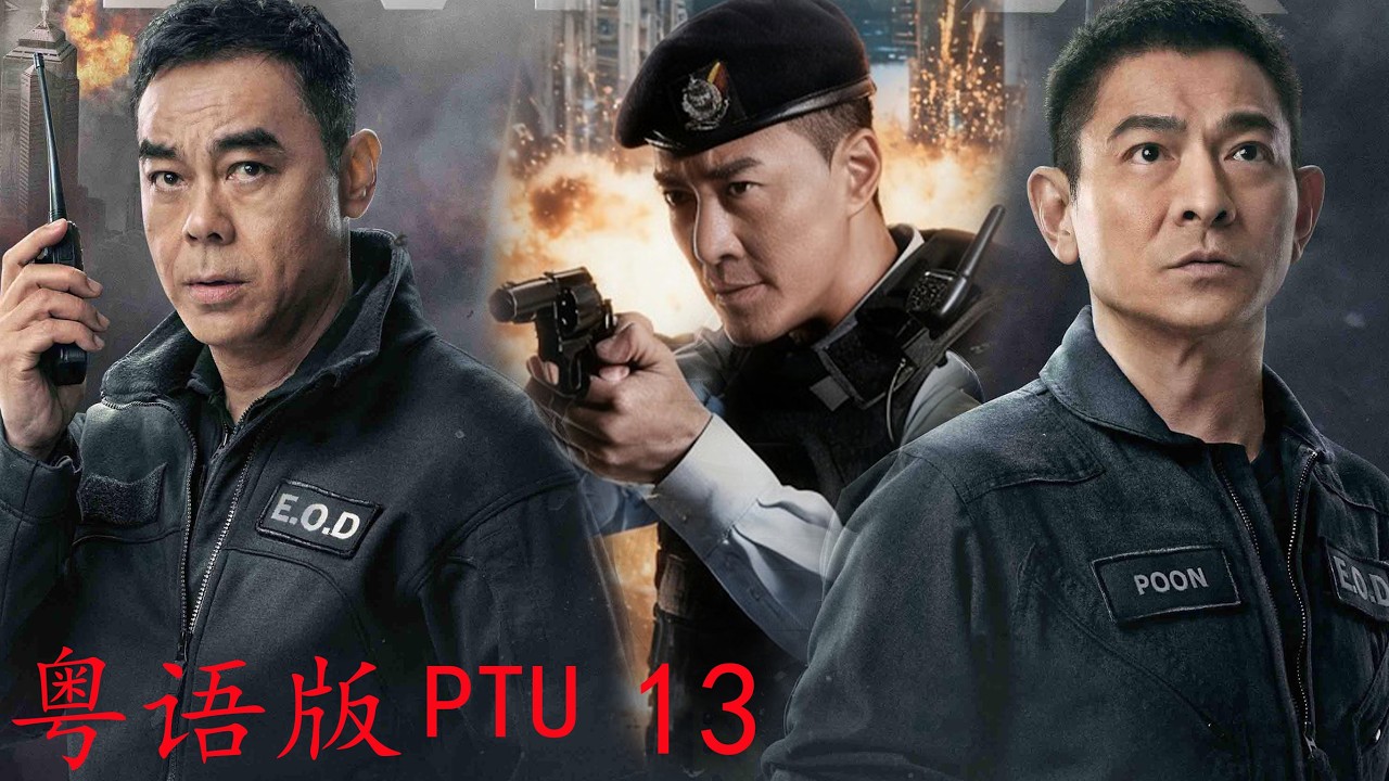 【粵語版】PTU 13香港警察與黑幫，到底是內鬼，還是黑吃黑？ （主演：林峰,蔡卓妍,方中信,譚耀文）【未刪減版】