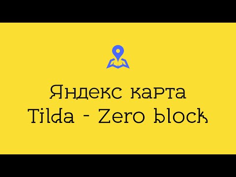 Карта в зеро блоке на Тильда | Как вставить Яндекс карту в Zero Block Tilda