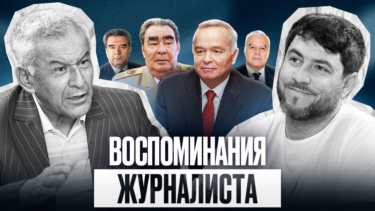 Как Ислам Каримов пришел к власти \ Воспоминания журналиста