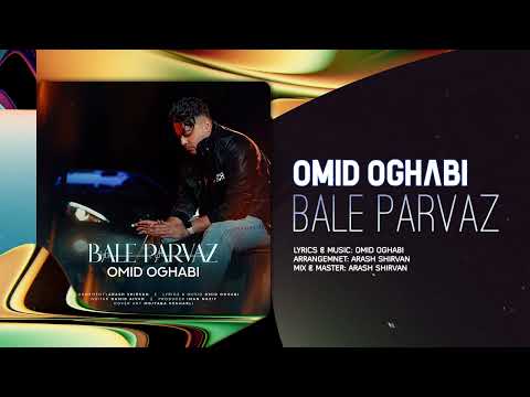 Omid Oghabi Bale Parvaz OFFICIAL TRACK امید عقابی بال پرواز