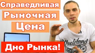 Видео Справедливая рыночная цена! Где дно рынка? (автор: Игорь Балякин - Мой Трейдинг)
