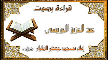 من صلاة التراويح ليلة السادس من شهر رمضان القارئ/ عبد العزيز الجريسي إمام مسجد جعفر الطيار