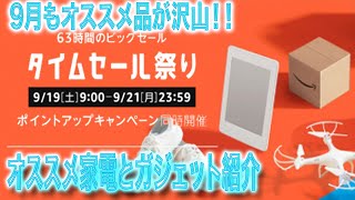 9月Amazonタイムセール祭り開催中！今月買うなら絶対コレ！【レビュー】#Amazonタイムセール祭り #オススメ#家電 #レビュー