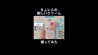 キュレル 濡れた肌に使うバスタイム モイストバリアクリーム使ってみた