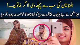 Balochistan's First VLogger Anita Jalil | Subh Savary Pakistan | 26 August 2021 | 92NewsHD