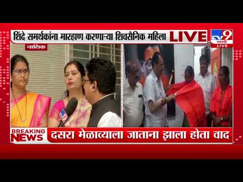 Breaking | शिंदे समर्थकांना मारहाण करणाऱ्या महिला शिवसैनिकांचा सत्कार-TV9