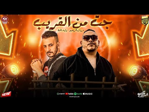 مهرجان جت من القريب العمر عدادو بيصفر وسودا السكه مروان الزعيم وليد الحظ 
