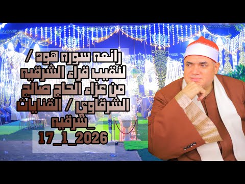 القاري محمود علي حسن سوره هود عزاء الحاج صالح الشرقاوي القنايات شرقيه 17 1 2026