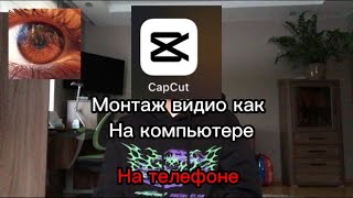 Монтаж видио в CapCut на телефоне,ЛУЧШЕ ЧЕМ В PREMIER PRO!!!