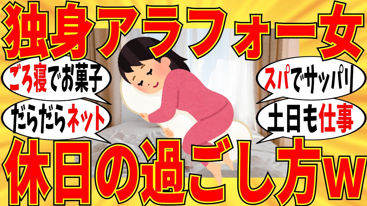 【爆笑】独身アラフォー女性の皆で実際の休日の過ごし方を教え合おうｗ【ガルちゃん】