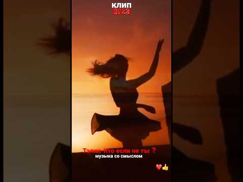 Тэлик-Кто если не ты? #shorts #музыка #клипы #песниолюбви