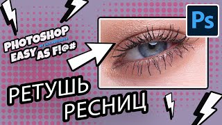 картинка: Как ретушировать ресницы? Photoshop Easy as F!@#.