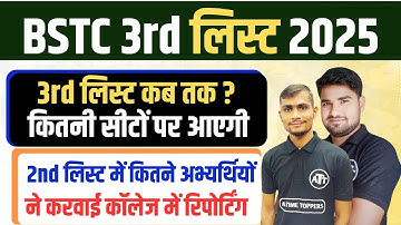 BSTC 3rd List 2025 | BSTC 3rd List Cut Off 2025 | BSTC 3rd List Kab Aayegi 2025
