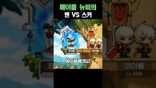 메이플 뉴비의 직업 비교