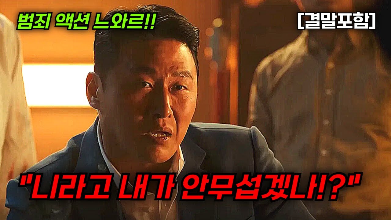 [결말포함/영화리뷰]🔥 강릉, 건달들의 의리와 배신이 난무하는 진짜 미친 몰입도 최강, 범죄 액션 누아르 한국영화🔥