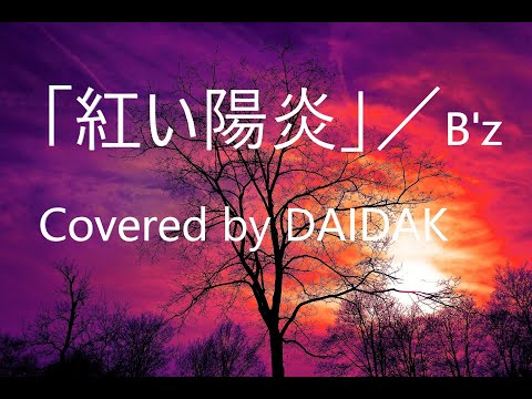 ★A1_「紅い陽炎」／Ｂ’ｚ＜On Vocal : RINA(first take)＞　LIVed用編曲test版　Covered and Guitar by DAIDAK