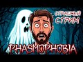 PHASMOPHOBIA ► СТРАШНЫЙ СТРИМ