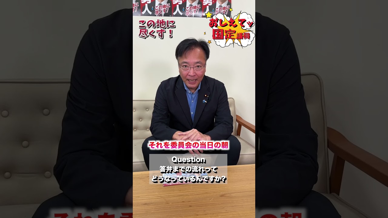 教えて国定議員！答弁までに流れってどうなっているの？