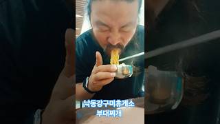 #저녁#부대찌개#낙동강구미휴게소#찐마니#유튜버꿈나무 #한입 #먹방 #구독과좋아요♥️ #mukbang #eating #koreanfood#pork