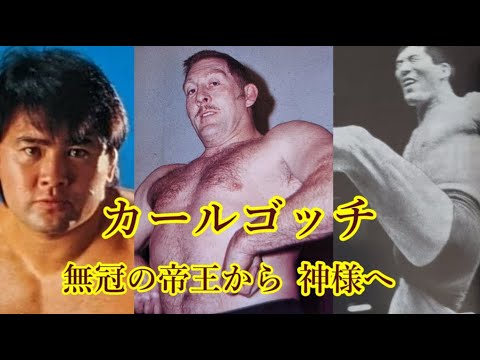 カールゴッチ 無冠の帝王から神様へ - YouTube