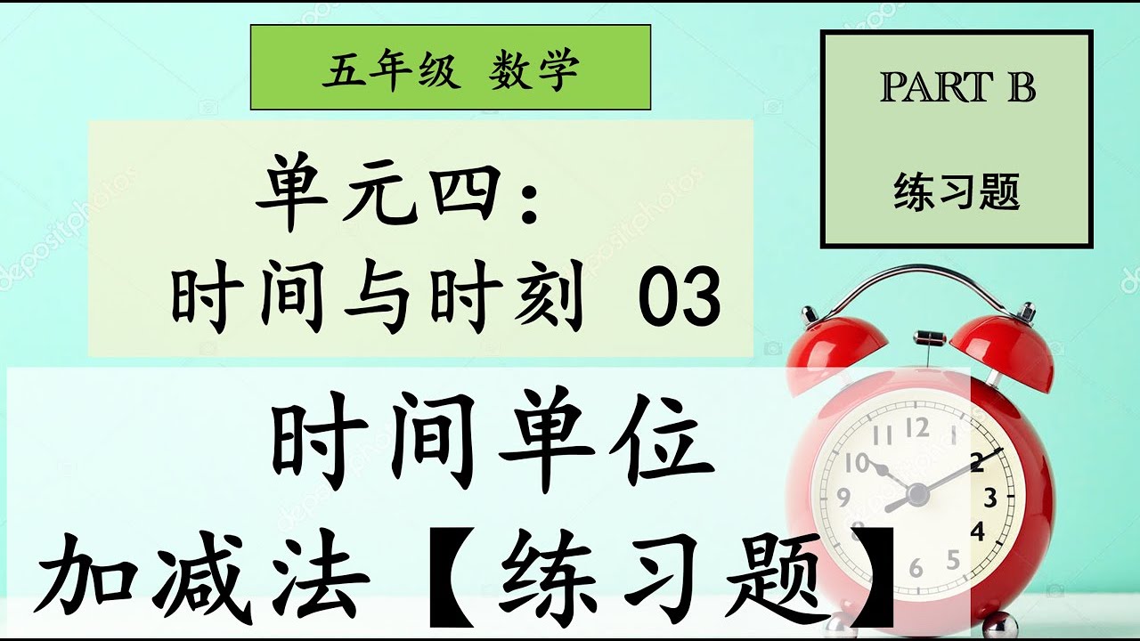 练习 Kssr Semakan 五年级数学单元四 时间与时刻04 时间单位加减法part 2 Youtube